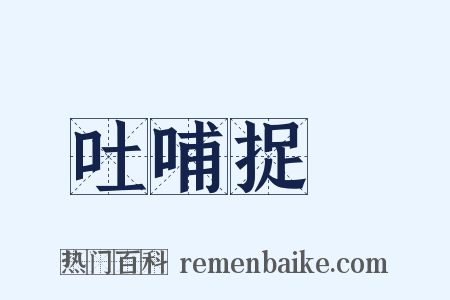 吐哺捉髮是什么意思的图片